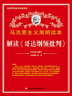 cover image of 解读《哥达纲领批判》 (Decoding Critique of the Gotha Programme)